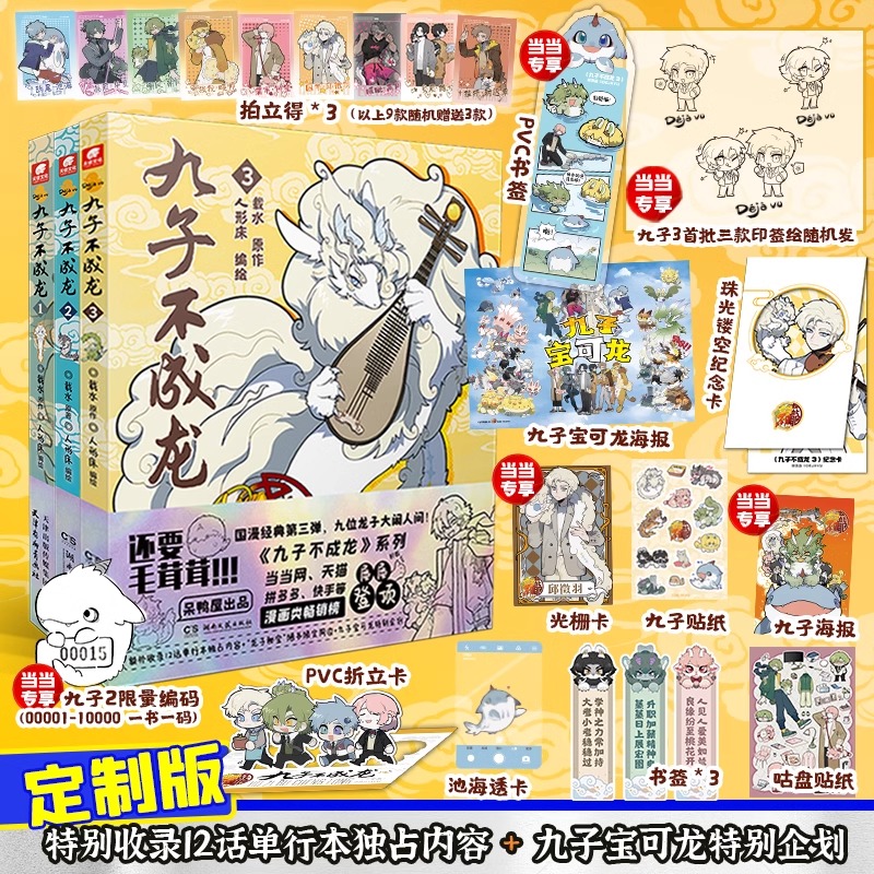 【随书丰富赠品】 九子不成龙漫画版123册 载水著 龙九子下凡后鸡飞狗跳日常脑洞大开的漫画幽默搞笑校园生活动漫绘本书籍