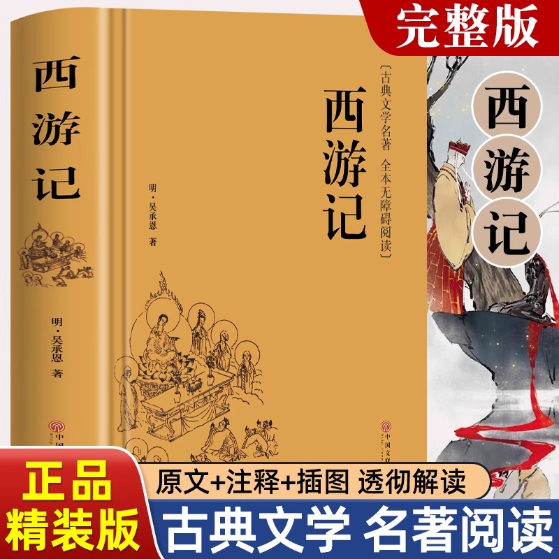 西游记原著完整版100回七年级上册必读正版的课外书初一阅读书籍7上文学名著书目语文初中生青少年人民老师教育推荐出版社红楼梦
