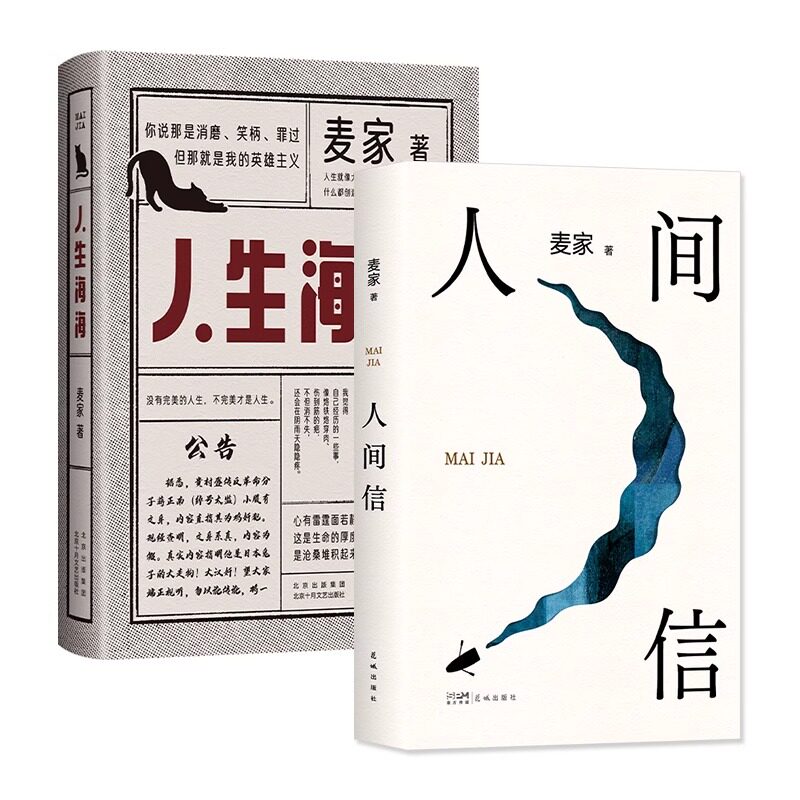 正版 全2册 人间信 人生海海 特别版 麦家作品集套装 茅盾文学奖锝主