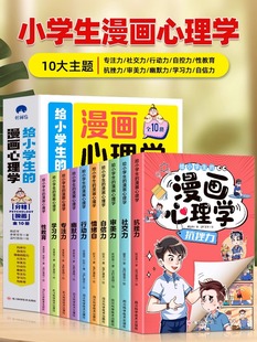 给小学生 漫画心理学正版 全10册儿童心里学漫画书小学孩子性教育男孩女孩成长启蒙书社交力抗挫力自信力学习力漫画趣味时间管理