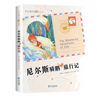 尼尔斯骑鹅旅行记正版原著彩图注音版一二三年级课外阅读书籍儿童文学畅销读物6-12岁小学生课外书世界经典名著带拼音青少年历险记