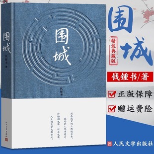 书原版 围城正版 写尽婚姻生活 包邮 真相家庭婚姻长篇钱钟书 中国现当文学丛书社畅销书精装 钱钟书文集代表作品正版 有声版