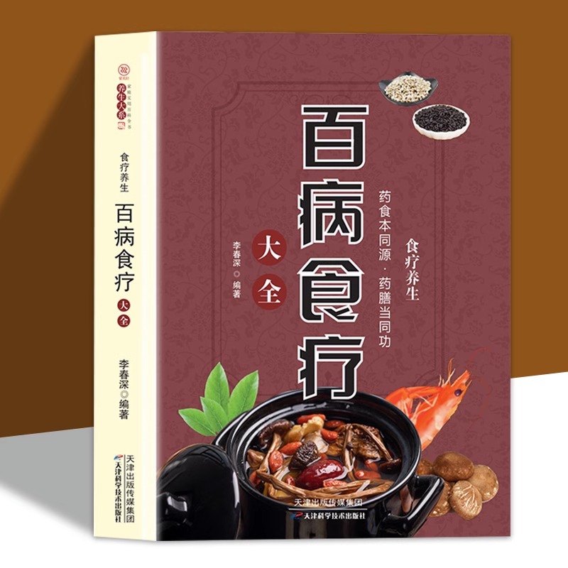 百病食疗大全速查图典正版原著无删减食谱调理四季家庭营养健康百科全书保健饮食养生菜谱食品胃病女性女人食补书籍中医养生大全