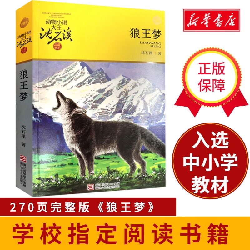 狼王梦动物小说大王沈石溪典藏书图片