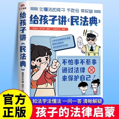 孩子讲《民法典》亲子共读
