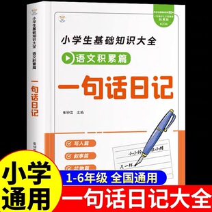 小学生一句话日记书注音版 作文起步入门一二三年级写作技巧素材范文大全写人记事描景想象短语状物优美句子积累周记写作范文教材书