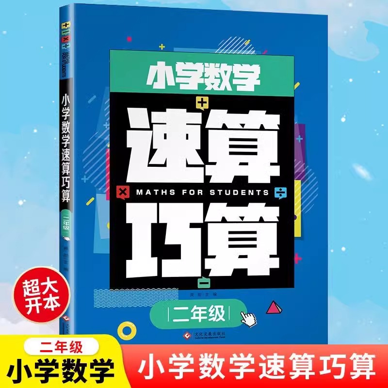 正版速发小学数学速算巧算