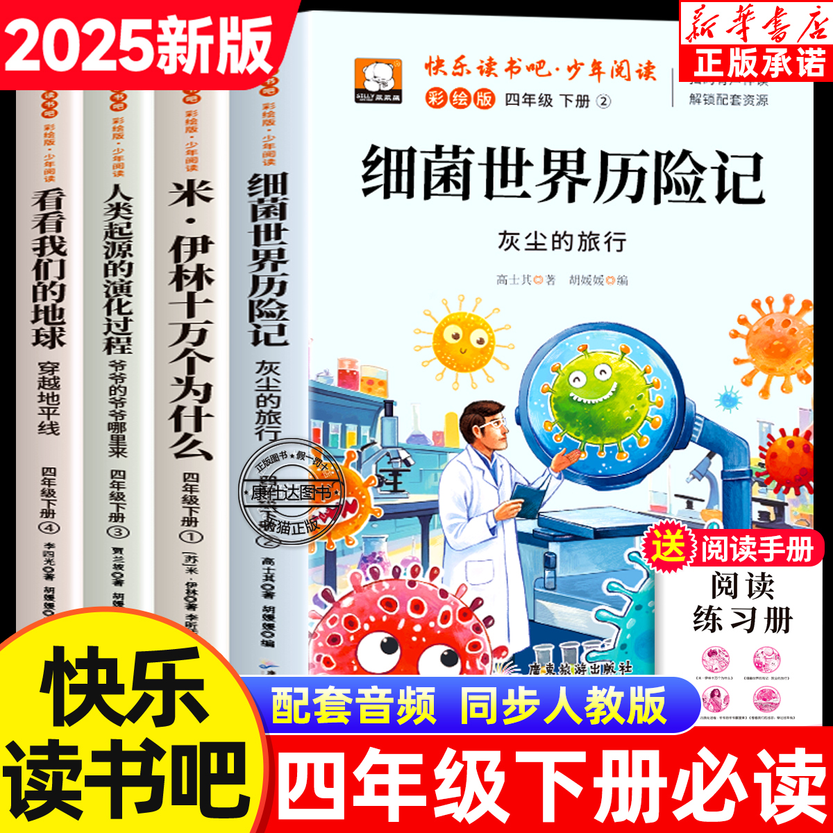 2025快乐读书吧四年级下册必读课外书全4册细菌世界历险记十万个为什么看看我们的地球人类的起源小学生必读书目老师推荐阅读书籍