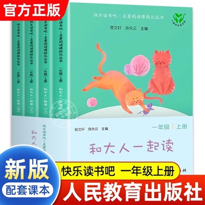 和大人一起读一年级上阅读课外书必读注音版全套4册人民教育出版社快乐读书吧1上人教版小学生课外阅读书籍曹文轩