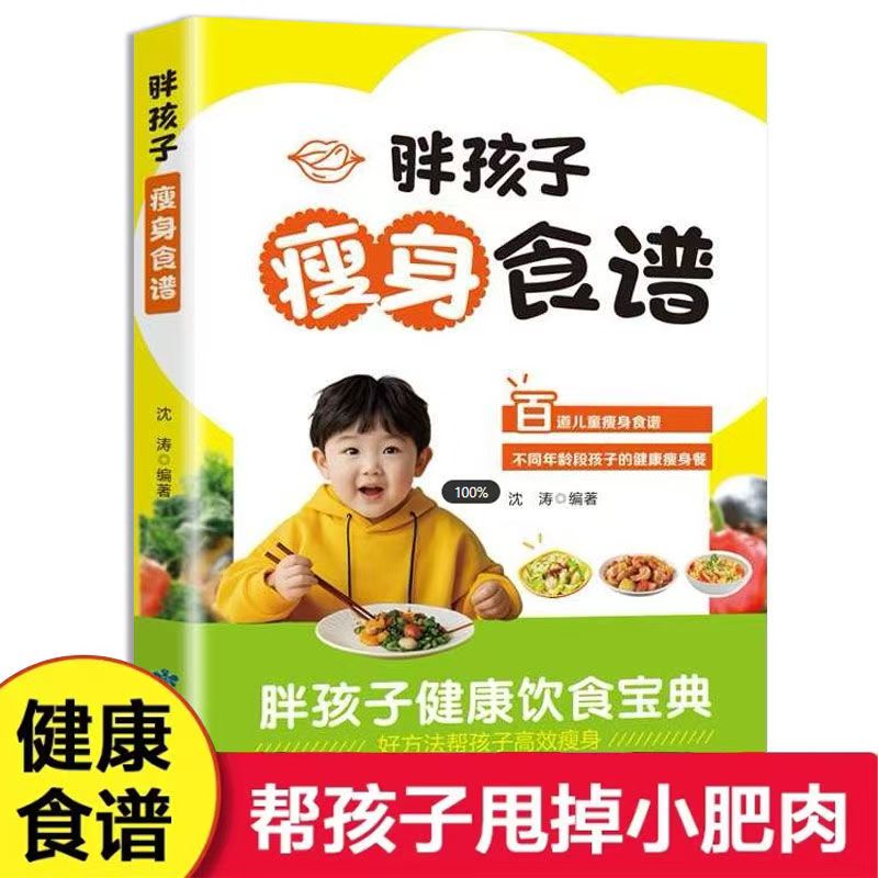 胖孩子健康食谱 百道孩童瘦身健康营养餐食谱大全书 减脂餐菜谱科学膳食健康减肥法儿童营养膳食烹饪减肥食谱书美食大全 正版推荐