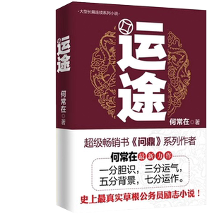 正版包邮【运途4册】1234全套问鼎作者又一力作官场政商小说 全集二号首长规矩高参位子靠山同类畅销图书籍2HT 何常在官场小说胜算