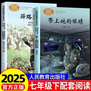 带上她的眼睛刘慈欣科幻小说 驿路梨花七年级下册课外书必读推荐教材同步阅读课文作家作品7初中初一经典文学人民教育出版社他老师