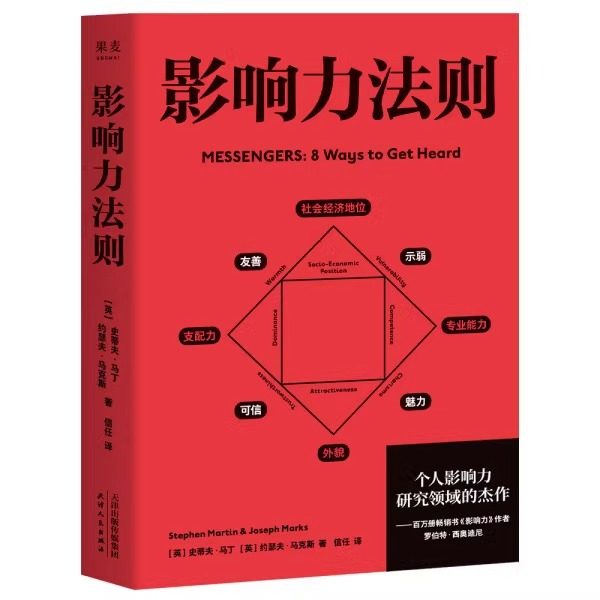 影响力法则用好30%硬实力+70%软实力在职场家庭 自我实现励志书籍 获得他人的认同和尊重信任译者果麦文化出品