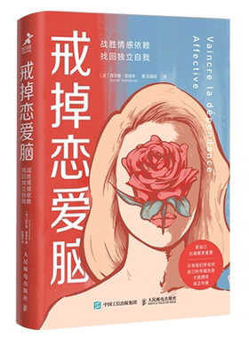 戒掉恋爱脑战胜情感找回独立自我