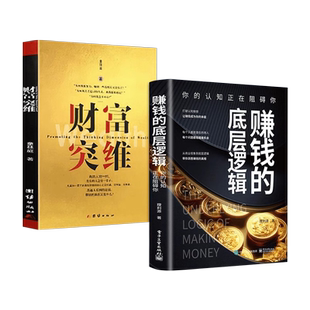 【正版书籍】赚钱的底层逻辑+财富突维全2册实现商战逆袭提升财富思维提供深刻的商业洞察和实用的赚钱指南书籍提升认知与能力