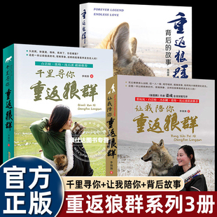 全套3册李微漪让我陪你重返狼群千里寻你背后的故事1+2完整版纪录片同名小学四五六年级课外书必读语文老师推荐阅读沈石溪正版