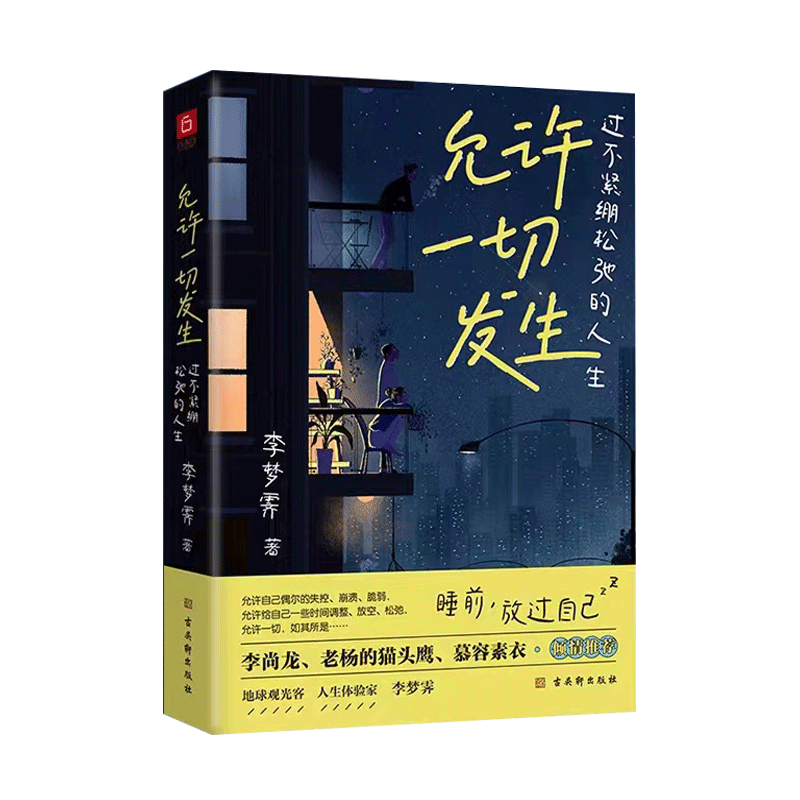 正版 允许一切发生过不紧绷松弛的人生莫言倡导的生活方式  允许一切发生的书籍