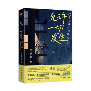 正版允许一切发生过不紧绷松弛的人生莫言倡导的生活方式 李梦霁著 给当下年轻人的治愈成长哲思书自我实现励志书籍