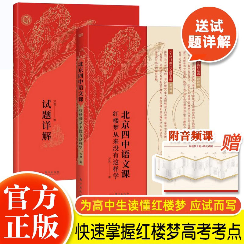 北京四中语文课:红楼梦重来没有这样学2022高考语文作文素材考点四大名著青少年课外阅读书籍红楼梦正版高中版语文图书