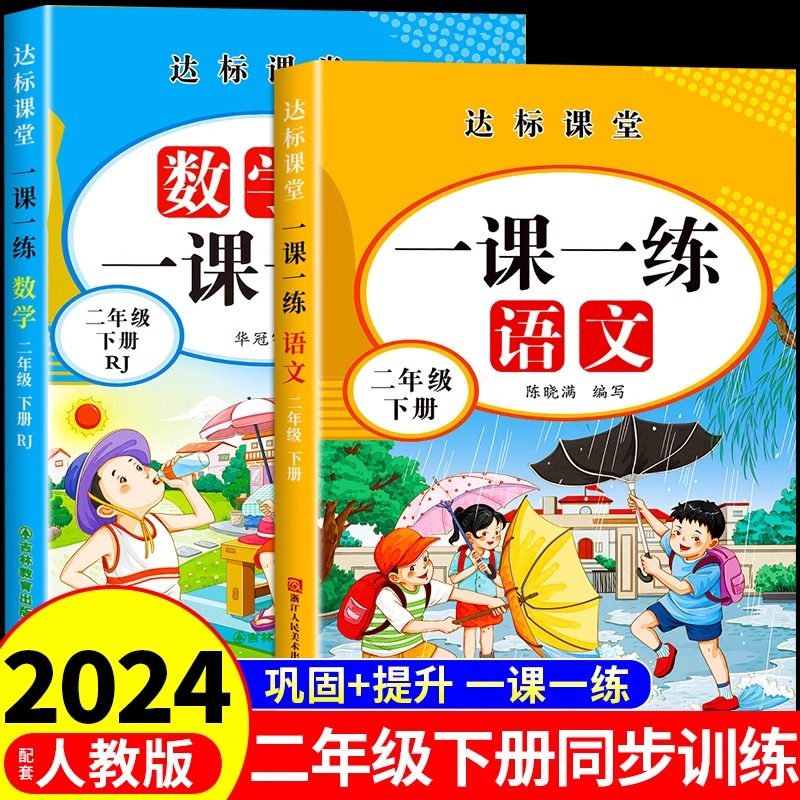二年级下册同步训练全套人教版