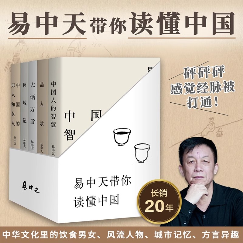 易中天读懂中国系列套装(共5册) 中国人的智慧+品人录+中国的男人和女人+大话方言+读城记 中国文化 品三国 先秦诸子 读唐诗 曹操