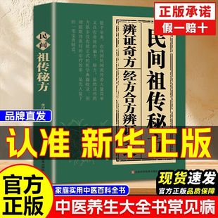 民间祖传秘方经方合方辩证实录传统智慧结合现代医学家中常备中国中医秘方大全中草药养生经方秘方大全中老年养生书籍
