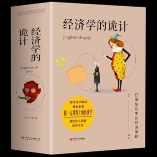 大厚本经济学 诡计全集有用 经济学灵活运用经济学知识经济学原理经济管理学金融读物微观宏观国富论西方经管类原理基础入门书籍