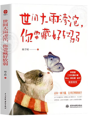 世间大雨滂沱你要藏好软弱林子树