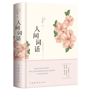 全套4册人间词话+飞花令里读诗词唐诗宋词 诗词经典鉴赏书籍著作原版 中华国学名著传统  王国维正版精读精装版