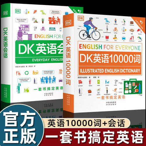 DK英语10000词dk英语会话dk英语习语dk英语短语动词一万词汇全书新视觉人人学英语雅思托福主流考试参考书记忆背诵更轻松畅销读物