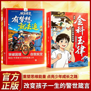 【抖音同款】少年破茧蝶变漫画金科玉律 改变孩子一生的108条黄金定律打破认知迷茫 有梦想就去追重塑少年思维与行动的能量之书少