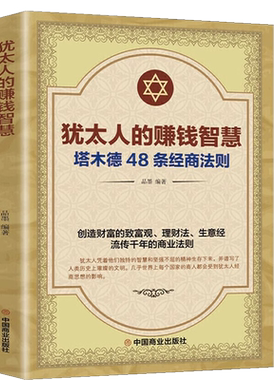 犹太人的赚钱智慧 塔木德48条经商法则畅销书 排行榜赚钱哲学 生意经 家教圣经家庭教育理财智慧成功励志书籍经商方法