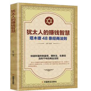 犹太人的赚钱智慧 塔木德48条经商法则畅销书 排行榜赚钱哲学 生意经 家教圣经家庭教育理财智慧成功励志书籍经商方法