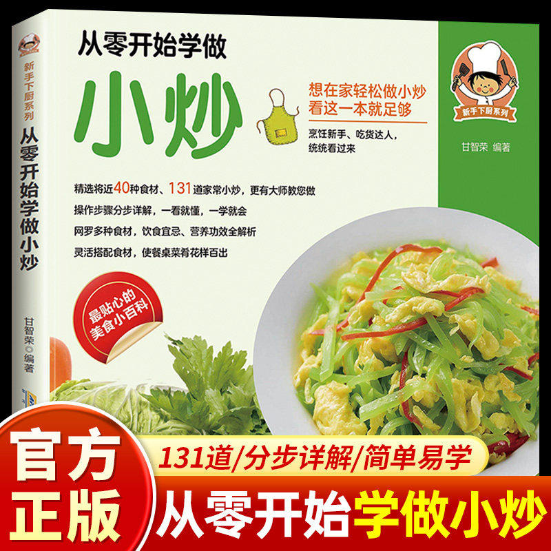 从零开始学做小炒 学做菜的美食书粤菜蒸菜小炒烤箱菜煲汤儿童营养餐一日三餐营养食谱家常做法零基础学烹饪菜谱教程书籍