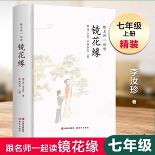 无删减 文学名著 精装 跟名师一起读 正版 中国古代经典 镜花缘 七年级初中生课外阅读书