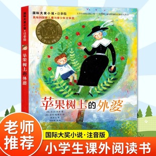 新蕾出版社苹果树上的外婆注音版国际大奖小说小学生一二三年级课外书必读下册推荐阅读畅销外国儿童文学故事书新华书店同款