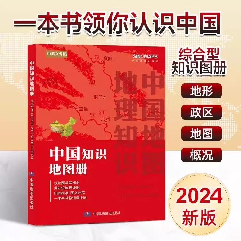 2024中国知识地图册 以地图串联知识 用知识诠释地图一本书带你读懂中国中学地理高中地理地图册学生专用中国地理书籍交通行政2024_虎窝淘
