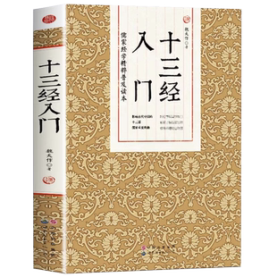正版 十三经入门中国哲学国学经典诵读书籍 周易尚书易学易经解读学习工具书 十三经概论书儒家经典书籍儒家经学精粹普及读本
