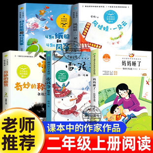 社人教版 二年级上册课外书彩图注音版 小学生必语文教材配套阅读植物妈妈有办法妈妈睡了纸船和风筝雪孩子风娃娃称赞人民教育出版