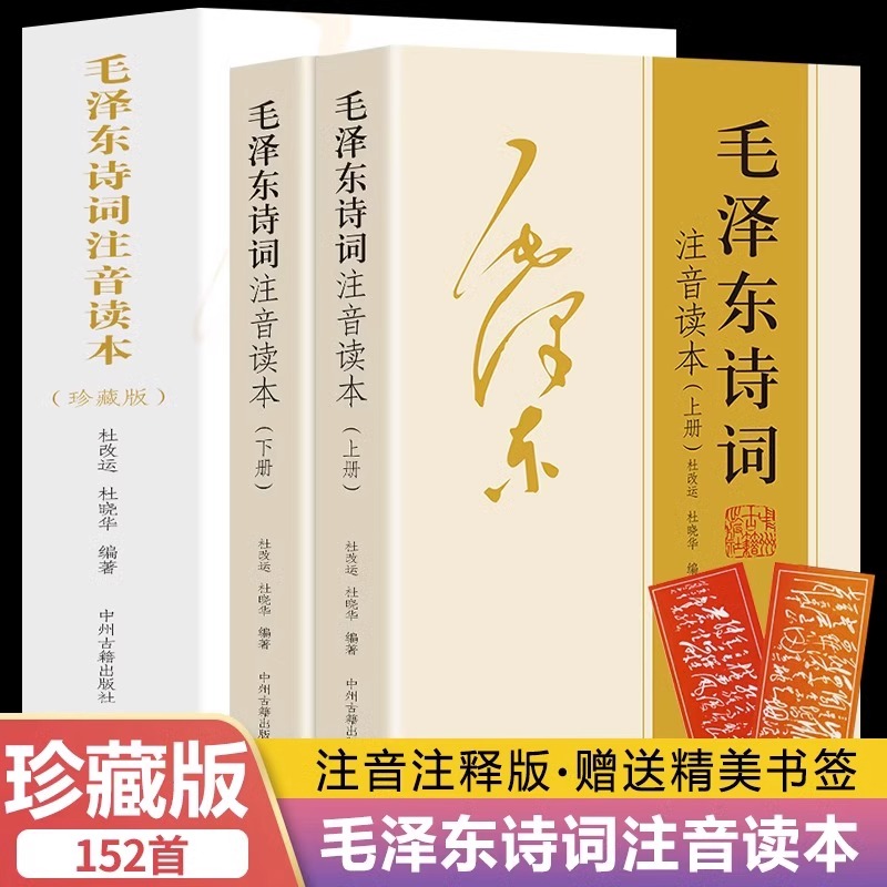 【152首全集全本】毛泽东诗词全集注音读本 中小学生儿童课外读物朗诵选读本精选手迹带释义拼音书毛主席诗词集正版珍藏版鉴赏注释 书籍/杂志/报纸 儿童文学 原图主图