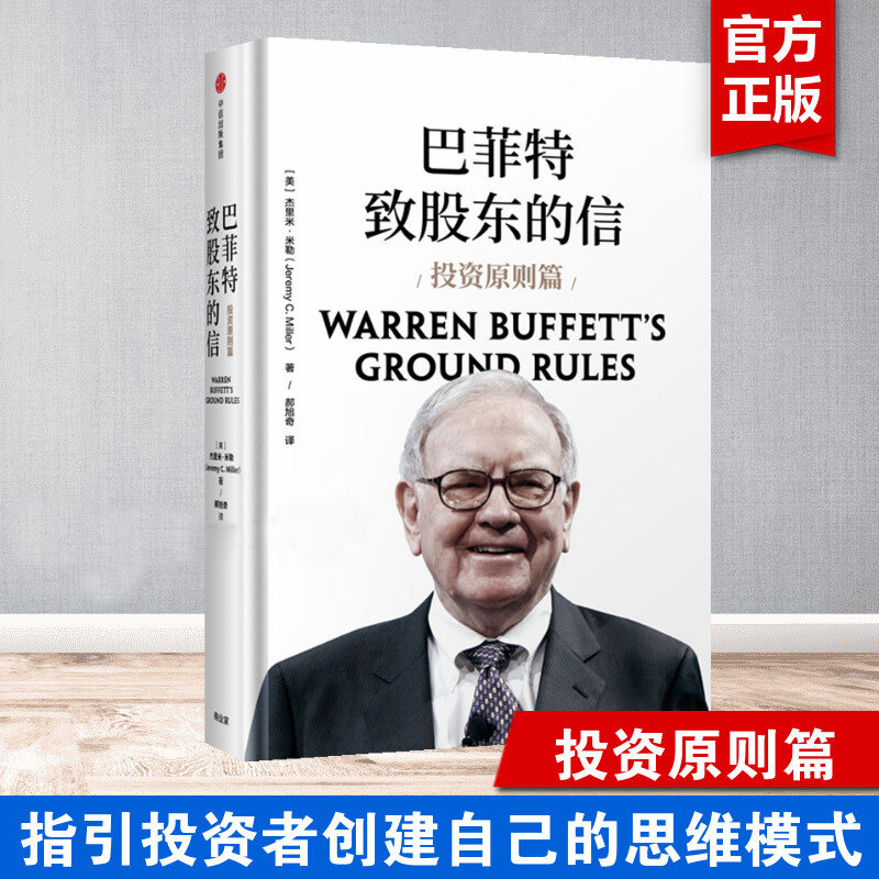 巴菲特致股东的信:投资原则篇 伯克希尔股东杰里米·米勒作品 但斌作序 投资理念 投资方法 投资原则 中信出版社