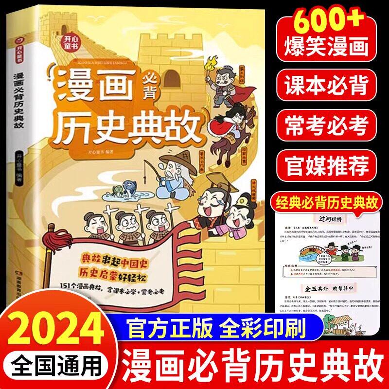 开心漫画必背历史典故中国史启蒙儿童版小学必文学常识小学生课外阅读类书籍经典国学课本必考三国童书读物古代民间人物故事备