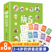 学前幼儿训练启蒙绘本3 官方正版 拼音启蒙课全8册 6岁宝宝幼儿认知早教书幼小衔接拼音学习卡拼音真好玩练习绘本书籍 现货速发