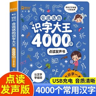 会说话 8000词儿童幼儿园教材宝宝学前识字书有声启蒙发声点读书识字大王3000字趣味绘本认汉字神器早教机图书卡 识字大王4000字