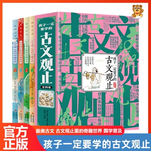 古文观止全套4册孩子一定要学 国学课外阅读书籍儿童读物古诗词诗经大全古文趣说古文观止 小古文高中经典 古文观止初中生小学生版