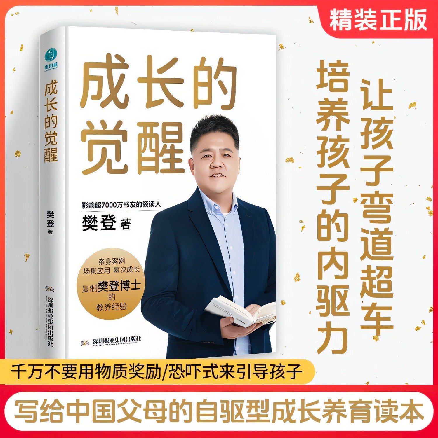 精装正版 成长的觉醒樊登著推荐书籍2025全新力作陪孩子终身成长洞察亲自问题解答底层逻辑读懂孩子的心家庭教育亲子关系正面管教
