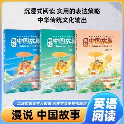 英语分级阅读绘本漫说中国故事