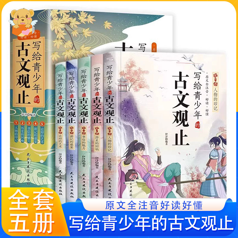 写给青少年的古文观止注音版
