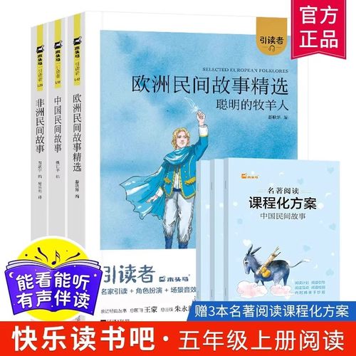 引读者快乐读书吧小学五年级上册