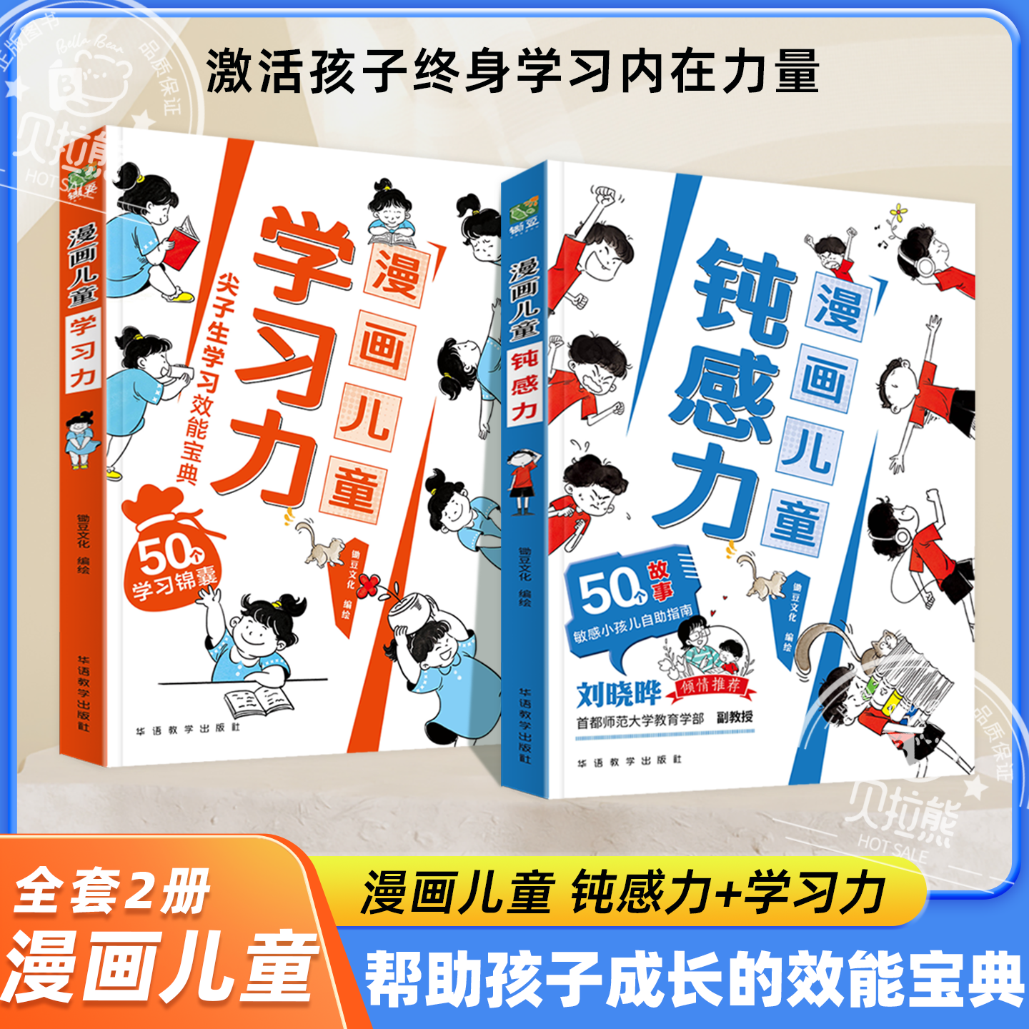 【抖音同款 】儿童漫画钝感力+学习力7-12岁50个故事敏感小孩的自助指南 孩子远离坏情绪打败焦虑自卑恐惧社交心理问题反焦虑思维 - 实物图